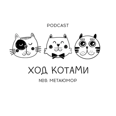 Обложка: №8. Метаюмор.