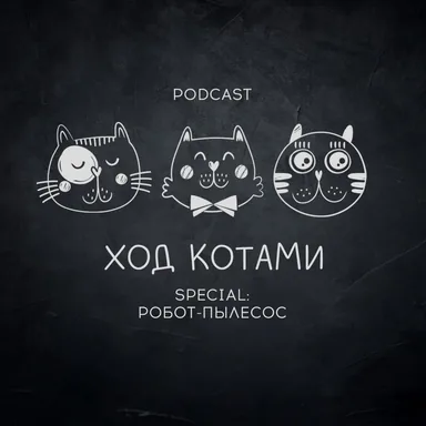 Обложка: Ход Котами. Special: робот-пылесос.