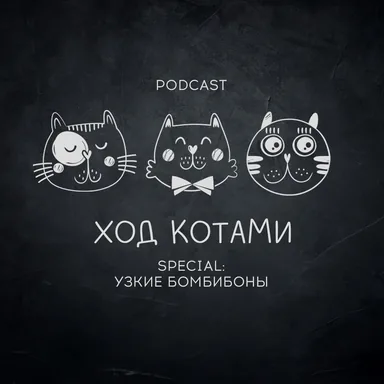Обложка: Ход Котами. Special: узкие бомбибоны.
