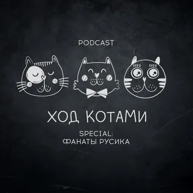 Обложка: Ход Котами. Special: фанаты русика.