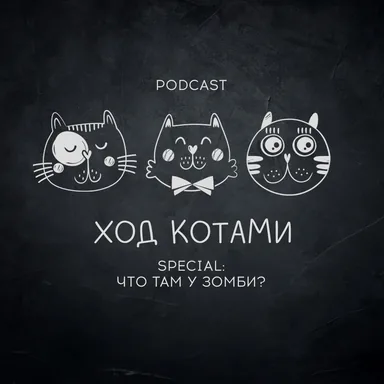 Обложка: Ход Котами. Special: что там у зомби?