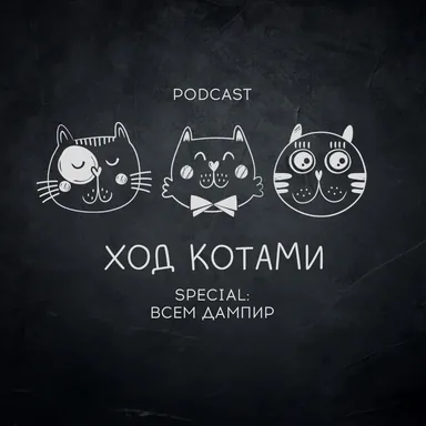 Обложка: Ход Котами. Special: всем дампир.