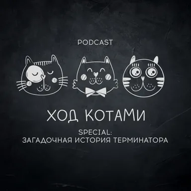 Обложка: Ход Котами. Special: загадочная история Терминатора.