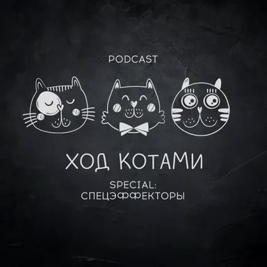 Обложка: Ход Котами. Special: спецэффекторы.