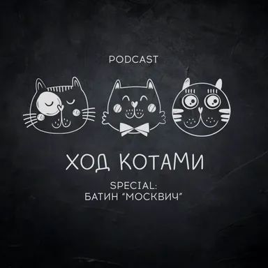 Обложка: Ход Котами. Special: батин "Москвич".