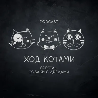 Обложка: Ход Котами. Special: собаки с дредами.