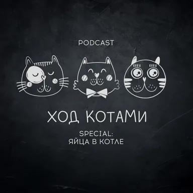Обложка: Ход Котами. Special: яйца в котле.