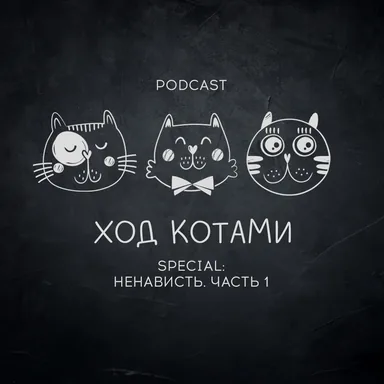 Обложка: Ход Котами. Special: ненависть. Часть 1.
