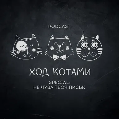 Обложка: Ход Котами. Special: не чува твоя писък.