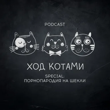 Обложка: Ход Котами. Special: порнопародия на Шекли.