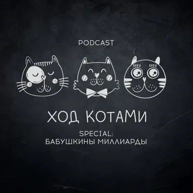 Обложка: Ход Котами. Special: бабушкины миллиарды.