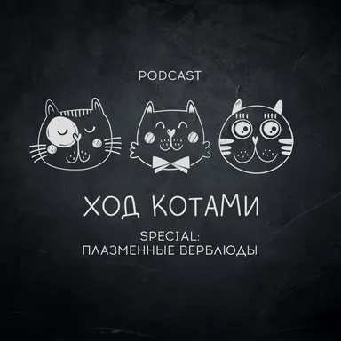 Обложка: Special. Плазменные верблюды.