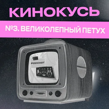 Обложка: Ход Котами. Кинокусь №3: великолепный петух.