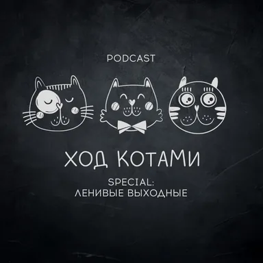Обложка: Ход Котами. Special: ленивые выходные.