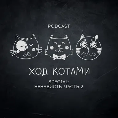 Обложка: Ход Котами. Special: ненависть. Часть 2.