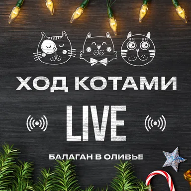 Обложка: Live. Балаган в оливье.