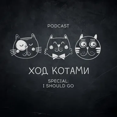 Обложка: Помеченное. I should go.