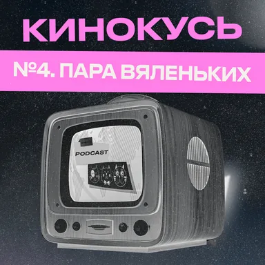 Обложка: Ход Котами. Кинокусь №4: пара вяленьких.