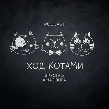 Обложка: Ход Котами. Special: амазонга.