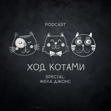 Обложка: Ход Котами. Special: Жека Джонс.