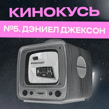 Обложка: Ход Котами. Кинокусь №5: Дэниел Джексон.