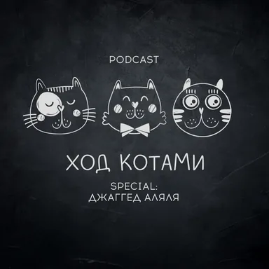 Обложка: Ход Котами. Special: джаггед аляля.