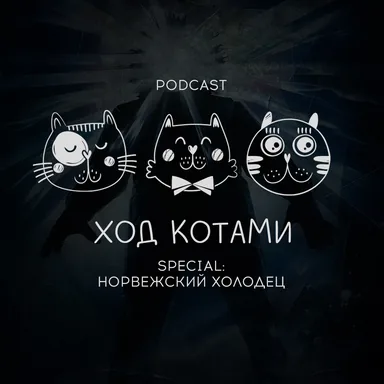 Обложка: Ход Котами. Special: норвежский холодец.