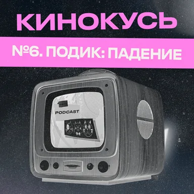 Обложка: Ход Котами. Кинокусь №6: подик: падение.