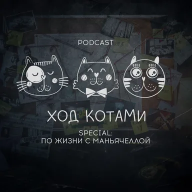 Обложка: Ход Котами. Special: по жизни с маньячеллой.