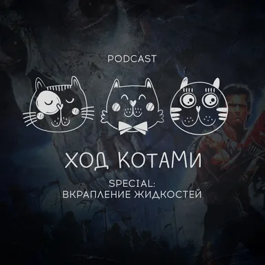 Обложка: Ход Котами. Special: вкрапление жидкостей.