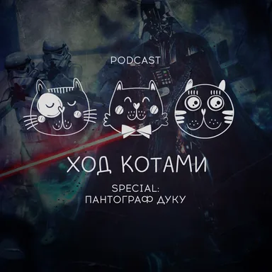 Обложка: Ход Котами. Special: пантограф Дуку.
