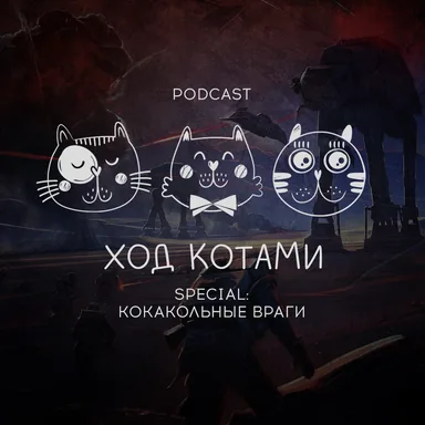 Обложка: Ход Котами. Special: кокакольные враги.