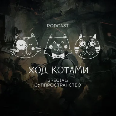 Обложка: Ход Котами. Special: суппространство.