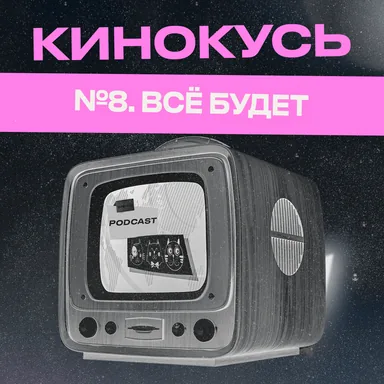 Обложка: Ход Котами. Кинокусь №8: всё будет.
