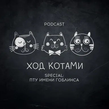 Обложка: Ход Котами. Special: ПТУ имени Гоблинса.