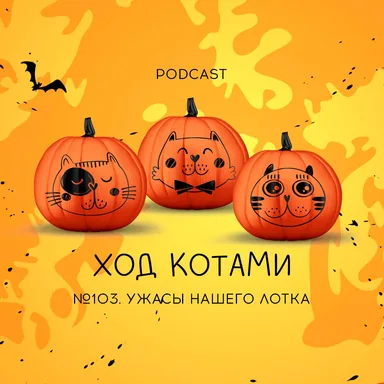 Обложка: №103. Ужасы нашего лотка.