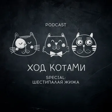 Обложка: Ход Котами. Special: шестипалая жижа.