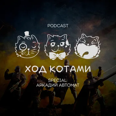 Обложка: Ход Котами. Special: Аркадий Автомат.