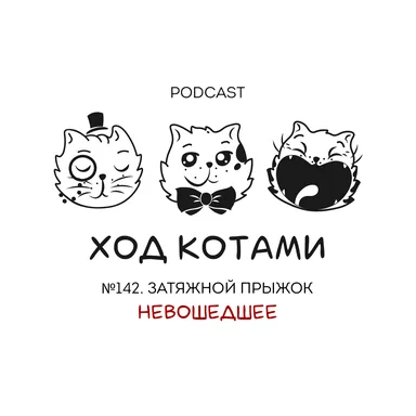 Обложка: Ход Котами. Невошедшее в выпуск №142