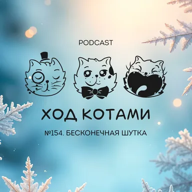 Обложка: №154. Бесконечная шутка.
