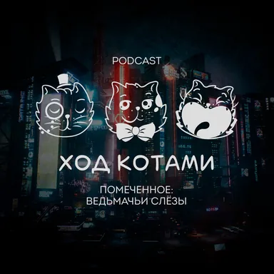Обложка: Помеченное: ведьмачьи слёзы.