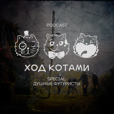 Обложка: Ход Котами. Special: Душные футуристы.