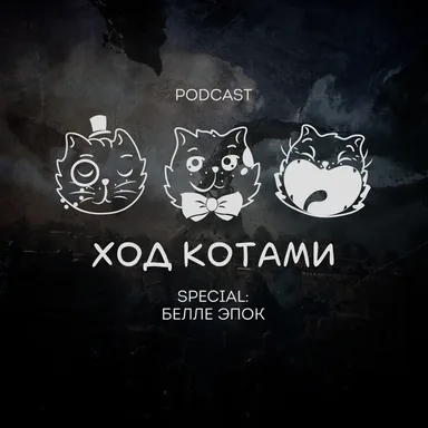 Обложка: Ход Котами. Special: белле эпок.
