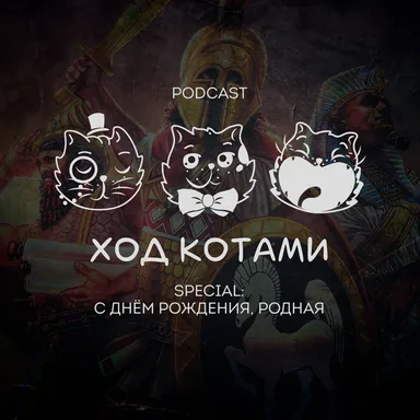Обложка: Ход Котами. Special: с днём рождения, родная.