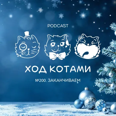 Обложка: №200. Заканчиваем.