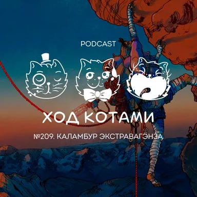 Обложка: №209. Каламбур экстравагэнза.