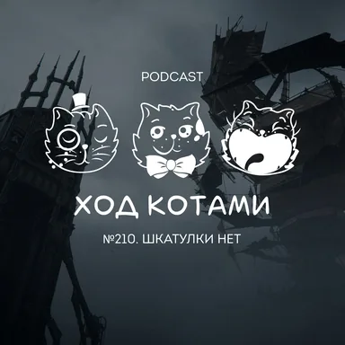 Обложка: №210. Шкатулки нет.