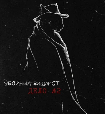 Обложка: Убойный вишлист. Дело №2