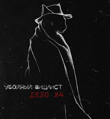 Убойный вишлист. Дело №4