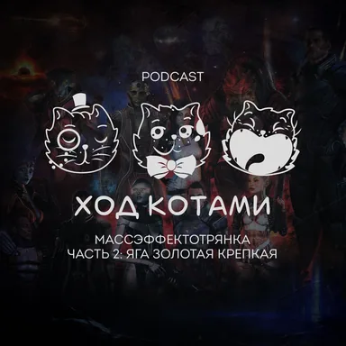 Массэффектотрянка. Часть 2: Яга золотая крепкая.